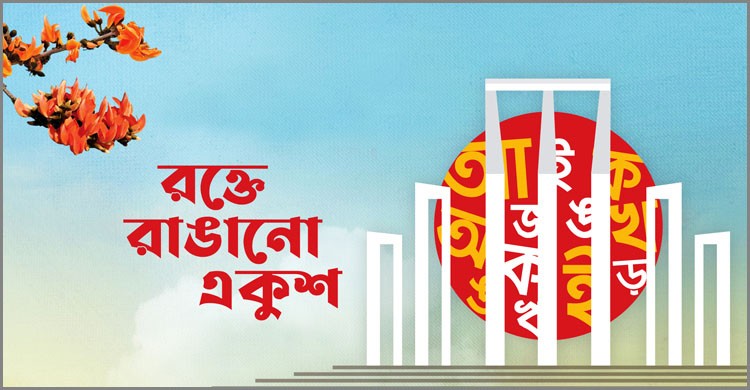 অমর একুশে ফেব্রুয়ারি ও আন্তর্জাতিক মাতৃভাষা দিবস আজ অমর একুশে ফেব্রুয়ারি ও আন্তর্জাতিক মাতৃভাষা দিবস আজ